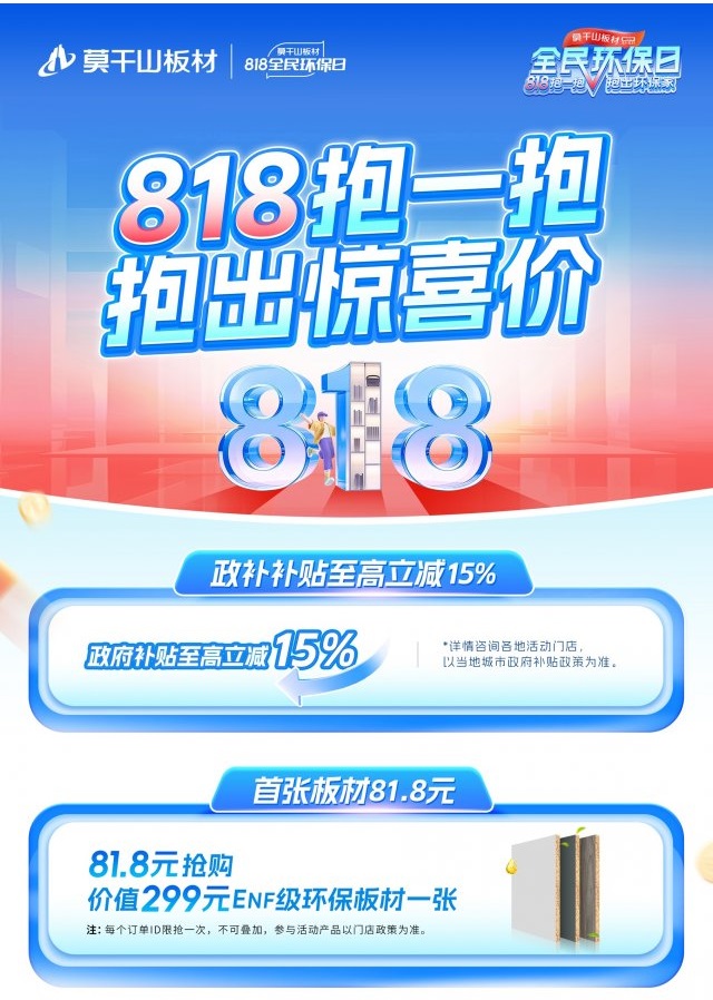 818抱一抱 抱出环保家：莫干山家居第四季全民环保日火爆来袭(图2)