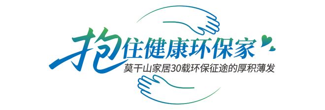 莫干山家居第四季818全民环保日“开抱”啦：818抱一抱抱出环保家引领行业生活新主张(图5)