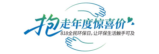 莫干山家居第四季818全民环保日“开抱”啦：818抱一抱抱出环保家引领行业生活新主张(图10)