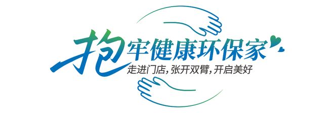 莫干山家居第四季818全民环保日“开抱”啦：818抱一抱抱出环保家引领行业生活新主张(图14)