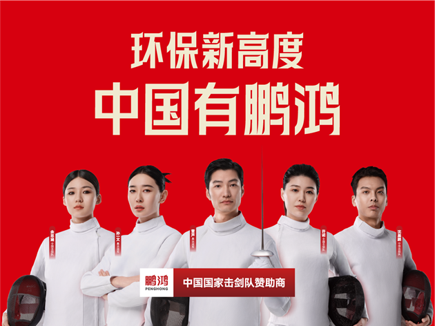 启动双总部签约国家击剑队：鹏鸿板材品牌升级重定市场格局(图3)