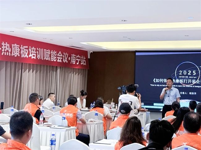 九羊林星-热康板南宁赋能会：以“深度赋能”破局终端(图3)