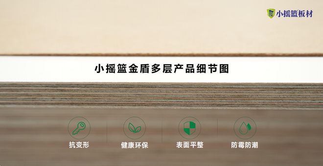 小摇篮板材是几线品牌？国家认证+实力护航答案清晰可见！(图2)