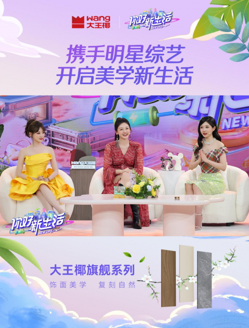 一场饰面美学革命如何重塑板材行业价值格局？——解读大王椰旗舰新品战略(图5)