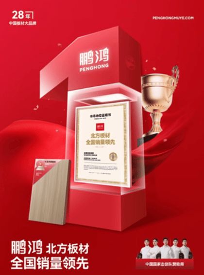 2025颗粒板行业十大影响力品牌揭晓 鹏鸿木业以硬核实力领跑绿色家居赛道(图2)