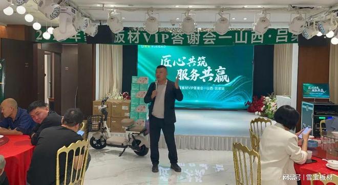 2025年雪宝板材VIP客户答谢会·山西吕梁站圆满举行(图2)