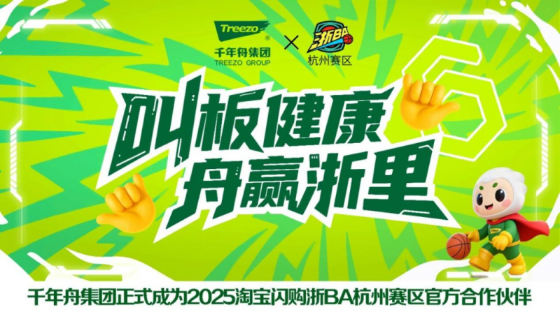 绿色力量闪耀球场：千年舟以“体育营销”破圈重塑家居品牌新生态(图5)