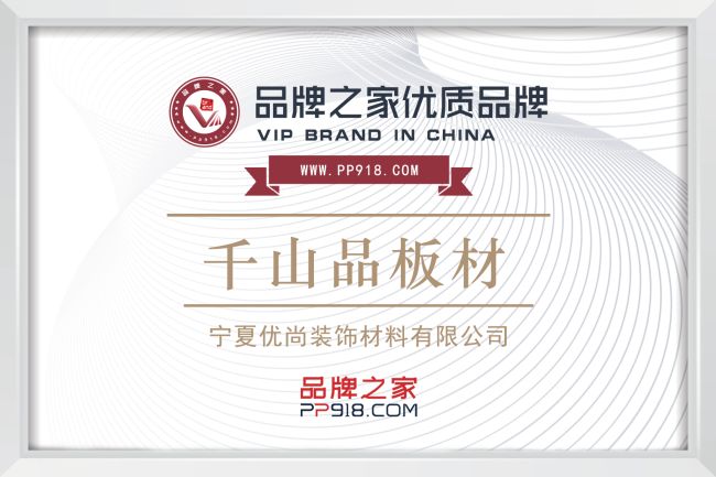 千山品板材与品牌之家达成战略合作共塑轻时尚家居环保新标杆(图4)