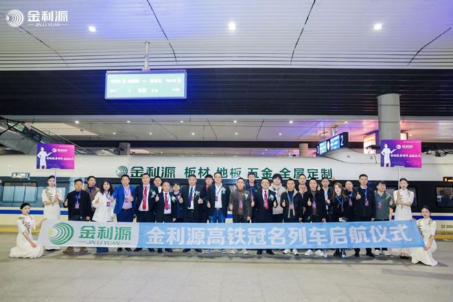 品质为基·数字赋能——金利源板材全国招商计划诚邀合作伙伴(图8)