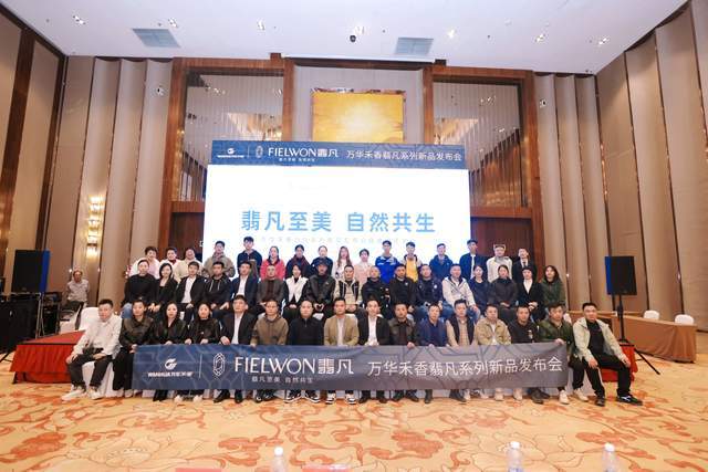 “翡凡至美 自然共生” 万华禾香翡凡系列新品发布会在连隆重举行(图10)