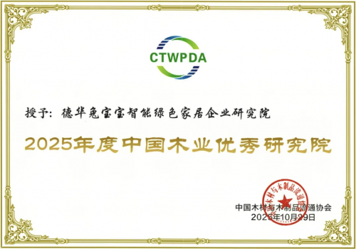 兔宝宝斩获多项大奖！以创新与坚守领航家居建材行业(图2)