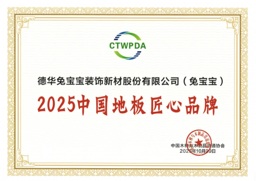 兔宝宝斩获多项大奖！以创新与坚守领航家居建材行业(图3)