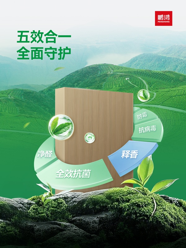 从技术突破到国家标准：鹏鸿茶香板引领板材行业环保升级(图2)