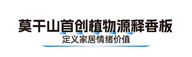 把“第六感”装进家 莫干山板材以香为媒解锁家居疗愈新维度(图2)
