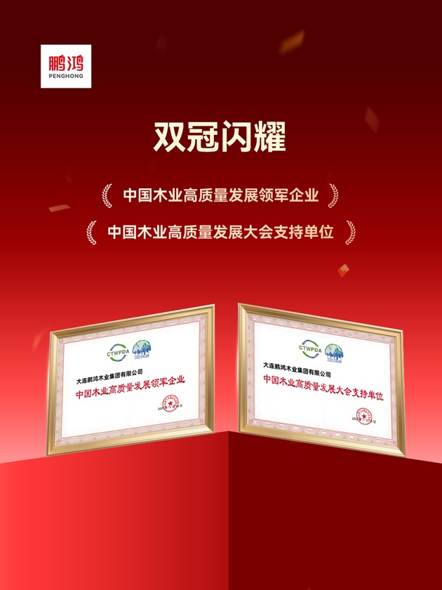首届中国木业高质量发展大会大连召开鹏鸿荣膺“领军企业”彰显实力(图2)