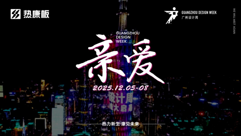 以“热力新生 康见未来”为主题热康板将携核心技术重磅亮相2025广州设计周(图2)