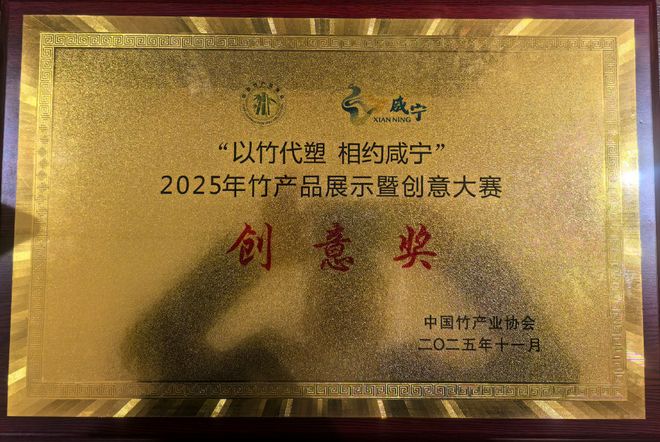 康养赋能 竹韵焕新！蓝竹耐水康养板斩获2025竹产品展示创意大奖(图4)