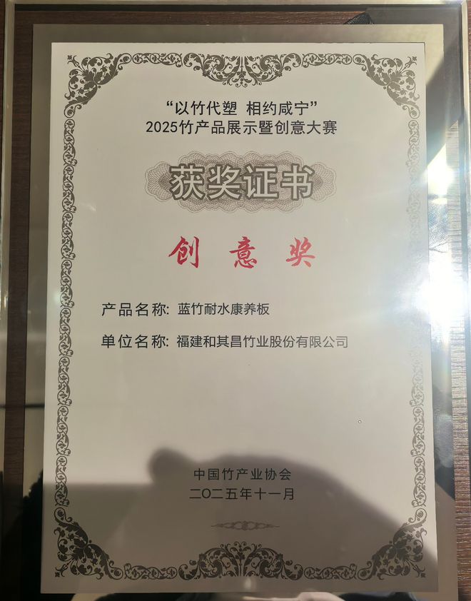 康养赋能 竹韵焕新！蓝竹耐水康养板斩获2025竹产品展示创意大奖(图5)