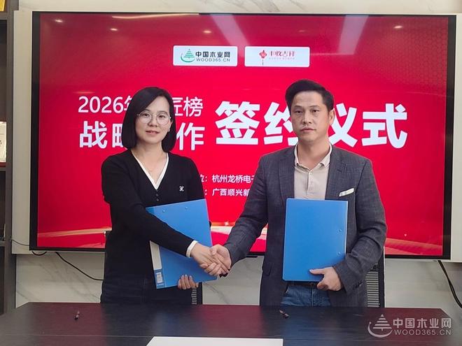 拓宽品牌新边界 丰收吉祥板材与中国木业网达成战略合作！(图4)