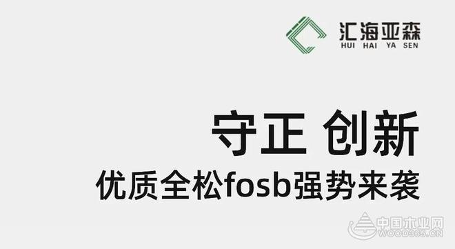 守自然本真 造人居之美 汇海亚森优质全松FOSB解锁基材新高度