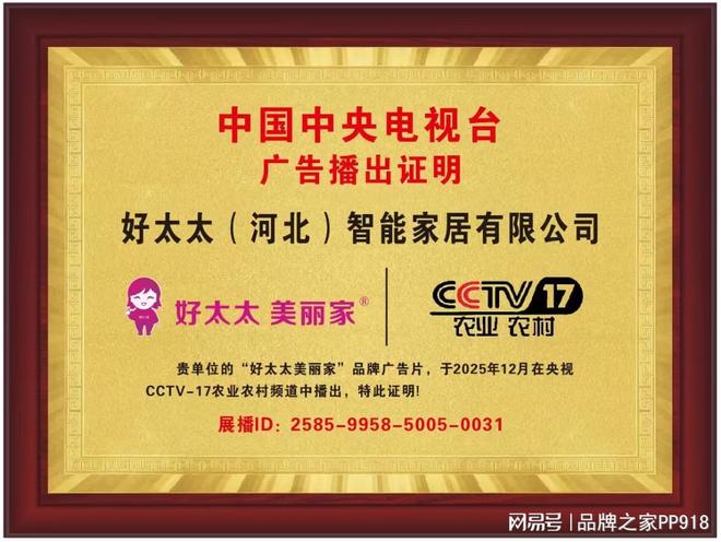 权威背书 荣耀绽放！好太太美丽家荣登央视双频道展播(图5)