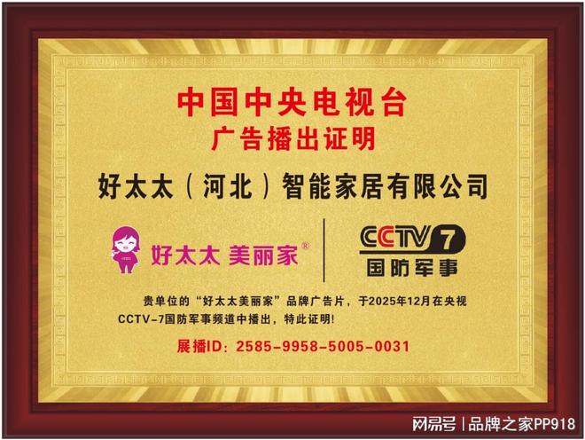权威背书 荣耀绽放！好太太美丽家荣登央视双频道展播(图6)