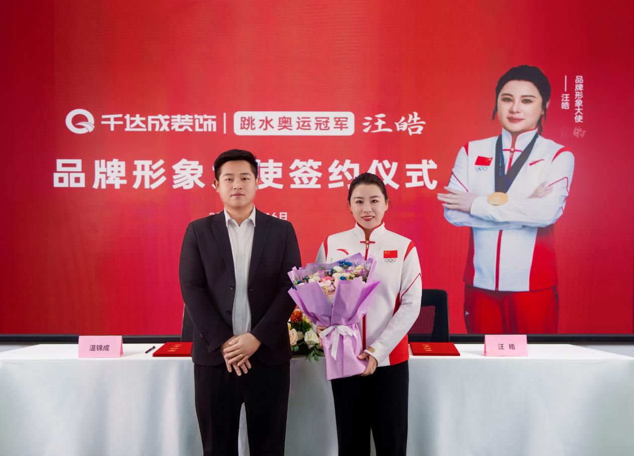 跳水奥运冠军汪皓倾情推荐千达成装饰：以冠军精神铸就品质家装典范(图3)