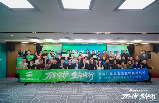 万华禾香携手中华儿慈会启动白血病专项救助“商业向善”守护儿童健康(图8)