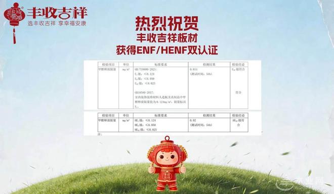 构筑双重防线 丰收吉祥板材通过ENF+HENF双环保认证